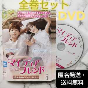 ダン・ルン★アンジェラベイビー『マイ・ディア・フレンド~恋するコンシェルジュ~』レンタル落ちDVD★全巻★中国ドラマ