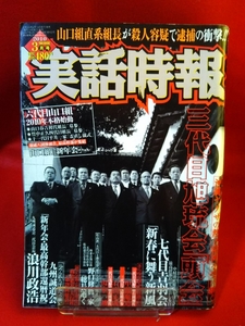 実話時報 2010年3月号 ～三代目旭琉会『頭会』～「新年会・最高幹部還暦祝」九州誠道会二代目会長 浪川政浩・etc. 