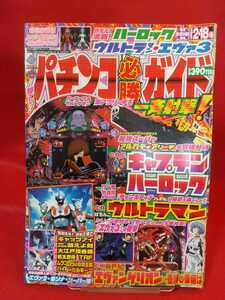 パチンコ必勝ガイド 2007年2月18日号 CRエヴァンゲリオン奇跡の価値は・CRウルトラマン・CRキャッツアイ・CR大江戸捜査網・etc.