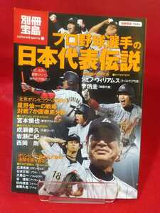 【別冊宝島】プロ野球選手の日本代表伝説 ～いざ北京へ！星野ジャパン、勝利の方程式!!～ 宮本慎也・成瀬善久・岩瀬仁紀・西岡剛・etc.