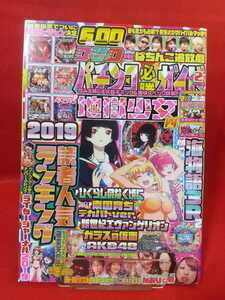 ★DVD未開封★ パチンコ必勝ガイド 2020年2月号 地獄少女四・海物語3R2・AKB48・南国育ち・ぱちんこガラスの仮面・蒼天の拳：双龍・etc.