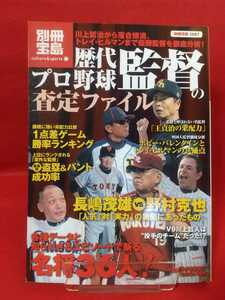 歴代プロ野球監督の査定ファイル 西本幸雄・川上哲治・野村克也・金田正一・上田利治・長嶋茂雄・広岡達郎・大沢啓二・王貞治・etc.