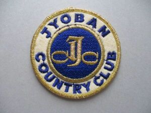 カントリークラブJYOBAN COUNTRY CLUBワッペン/JCC刺繍アップリケGOLFビンテージGCパッチ昭和レトロ紋章ゴルフ V161