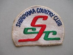 城山カントリー倶楽部SHIROYAMA COUNTRY CLUBワッペン/栃木SCC刺繍アップリケGOLFビンテージGCパッチ昭和レトロ紋章ゴルフ V162