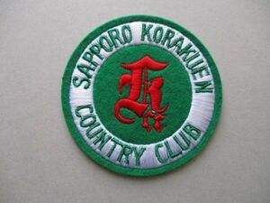 札幌 後楽園カントリークラブSAPPORO KORAKUEN COUNTRY CLUBワッペン/北海道KCC東京ドーム刺繍アップリケGOLFビンテージGC紋章ゴルフ V165