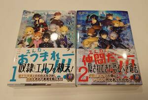 最強エルフたちと送る最高のスローライフ 1巻・2巻　破綻郎 初回版限定封入購入者特典特典付属 