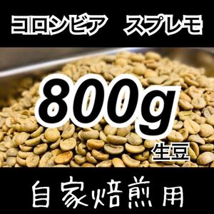 コロンビア スプレモ 生豆 800g