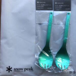 スノーピーク 白馬限定 チタン先割れスプーン 2本セット