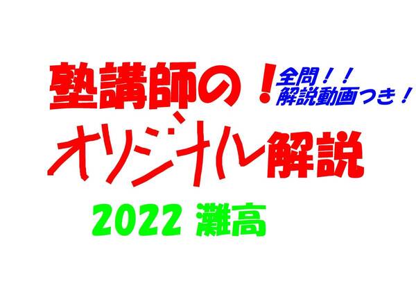 塾講師オリジナル数学解説 全問動画付 灘高校 2022 高校入試 過去問 灘高