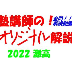 塾講師オリジナル数学解説 全問動画付 灘高校 2022 高校入試 過去問 灘高