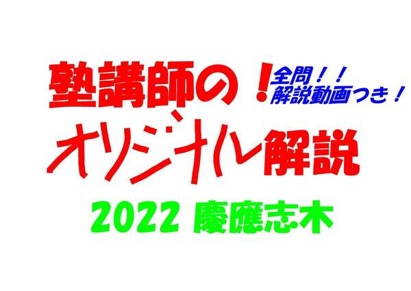 塾講師オリジナル数学解説 全問解説動画付! 慶應志木 2022 高校入試 過去問