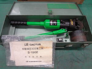 ●CACTUS 　カクタス 手動油圧式圧着工具 S-150E 圧着機 ●2