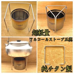 【純チタン製】チタン五徳 TG-3P 超軽量 アルコールストーブ用