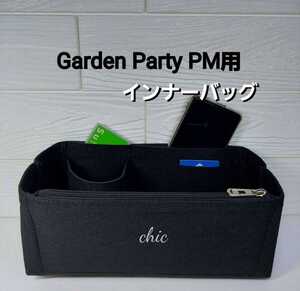 ガーデンパーティPM用 バッグインバッグ★定番人気カラー ノワール黒色 丈夫なふちダブル縫い インナーバッグ 軽量 汚れ防止 即納