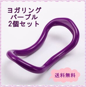 ☆ヨガストレッチリング☆パープル 2個セット☆ダイエット ストレッチ 肩こり
