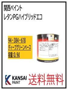 （87033）関西ペイント　レタンPGハイブリッドエコ #618　ディープグリーンベース　0.9L