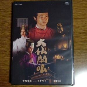 【未開封新品】 NHK 大仏開眼 DVD 吉岡秀隆 石原さとみ 高橋克典 浅野温子