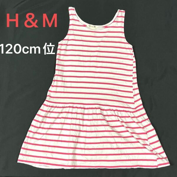 122〜128cm【中古】H&M エイチアンドエム ボーダー ノースリーブワンピース 女の子 6-8Y (120〜130cm)