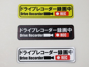 ドライブレコーダー マグネットシート ステッカー 録画中 小サイズ 黄色 白色 黒色 ３色 3枚セット 日本語 マグネット 車 後方 あおり 煽り