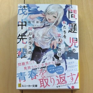 【価格相談歓迎！】問題児の私たちを変えたのは、同じクラスの茂中先輩/桜目禅斗