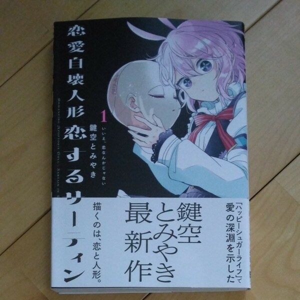 恋愛自壊人形 恋するサーティン (1) (書籍) [スクウェアエニックス]