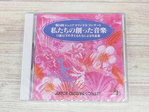 CD / 第24回ジュニアオリジナルコンサート 私たちの創った音楽 11歳以下の子どもたちによる作品集 / 『D45』 / 中古