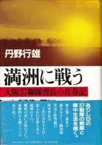 満洲に戦う－大阪37聯隊曹長の青春記　丹野行雄