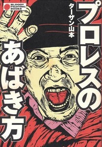 プロレスのあばき方　ターザン山本　BLOODY FIGHTING BOOKS