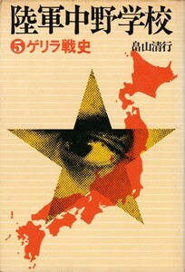 陸軍中野学校 5 ゲリラ戦史　畠山清行