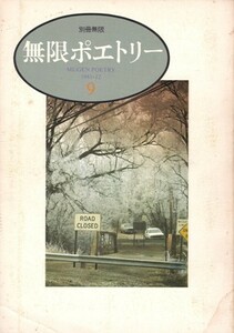 無限ポエトリー 9　別冊無限