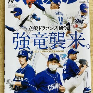 週刊ベースボール　2022年5/23号　特集:強竜襲来