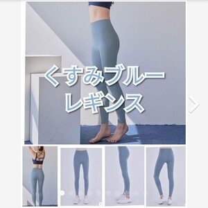 くすみカラー ブルー レギンス ヨガ ピラティス トレーニング 韓国 スカルピグ ヨガパンツ スポーツタイツ 美脚 トレ着