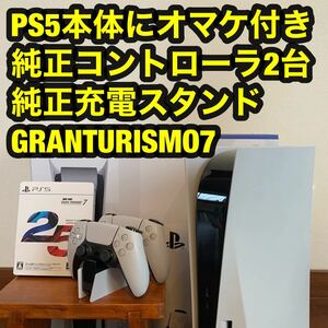 PS5 プレイステーション5本体プラスオマケ付き　GRANTURISMO7 純正コントローラー2台 純正充電器付き