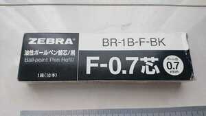 ゼブラ油性ボールペン替芯F-0.7 9本セット未使用品
