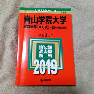 ★未使用品に近い！★【赤本 青山学院大学 経営学部 A方式 個別学部日程 2019年 最近3ヵ年】★土日祝も発送します！★すぐ発送します!★