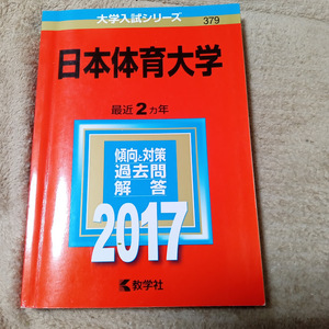 ★未使用品に近い！★【赤本 日本体育大学 2017年 最近2ヵ年】★土日祝も発送します！★すぐ発送します!★