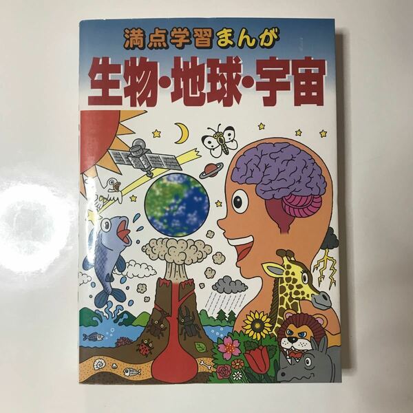 生物地球宇宙 満点学習まんが理科／浜口一郎 【監修】