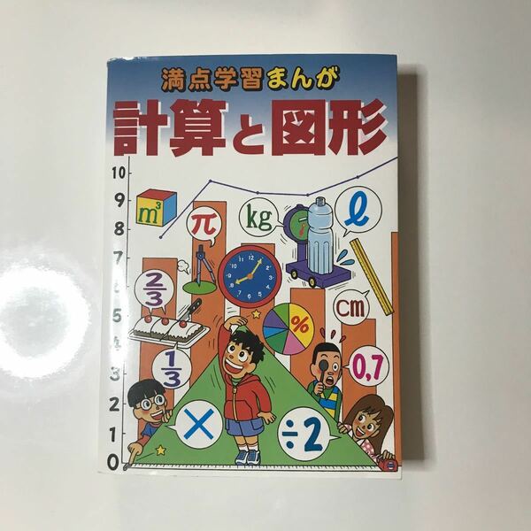 計算と図形 満点学習まんが算数／清水龍之介 【監修】