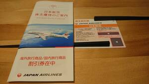 JAL 日本航空 株主優待券 1枚(2023年11月30日まで有効) + 旅行割引券冊子(2023年5月31日まで有効)