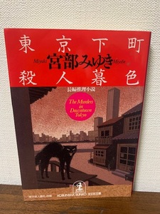 東京下町殺人暮色　宮部みゆき　光文社文庫