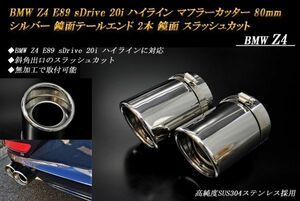 BMW Z4 E89 sDrive 20i ハイライン マフラーカッター 80ｍｍ シルバー 鏡面テールエンド 2本 スラッシュカット 鏡面 高純度ステンレス