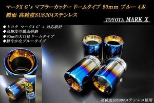 マークX G's マフラーカッター ドームタイプ 90mm ブルー 4本 鏡面 トヨタ 高純度SUS304ステンレス TOYOTA MARK X