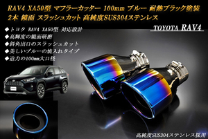 【B品】 RAV4 XA50型 マフラーカッター 100mm ブルー 耐熱ブラック塗装 2本 トヨタ 鏡面 スラッシュカット 高純度SUS304ステンレス 絞り管