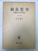 鍼灸医学 経絡経穴の近代的研究　全2冊　竹之内診佐夫 濱添圀弘　南山堂　1977年_画像1