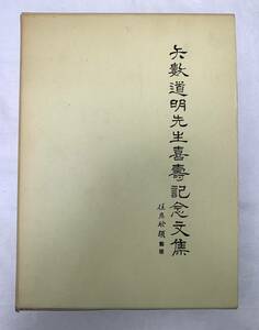 矢数道明先生喜寿記念文集　非売品　昭和58年　製作医聖社