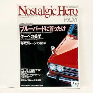 ノスタルジックヒーロー 1996 12 VOL.58 ブルーバード 510 410 トヨタスポーツ800バルケッタ　S600 117クーペ　レオーネ　ポルシェ356