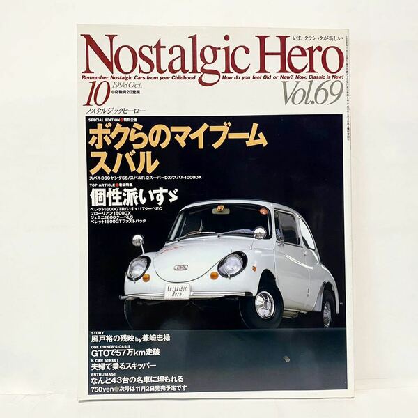 ノスタルジックヒーロー 1998 10 VOL.69 スバル360 R-2 1000DX 片山サバンナRX-3 GT ベレット1600GTR フローリアン　ジェミニ　117クーペ