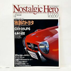 ノスタルジックヒーロー 1997 4 VOL.60 トヨタ スポーツ800 セリカ1600GTV カローラレビン　カーマンアパッチ トヨタJP6