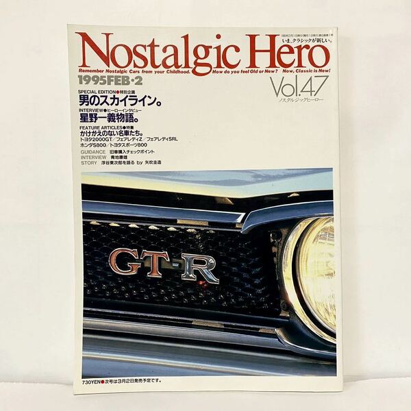 ノスタルジックヒーロー 1995 2 VOL.47 ハコスカ GT-R 星野一義 トヨタ2000GT フェアレディZ フェアレディSRL ホンダS800