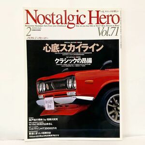 ノスタルジックヒーロー 1999 2 VOL.71 スカイライン　ハコスカ　ケンメリ　GT-R ジャパンHT2000GT.E.X セリカ1600ST サニー1200GX5